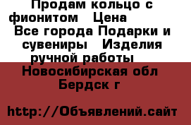 Продам кольцо с фионитом › Цена ­ 1 000 - Все города Подарки и сувениры » Изделия ручной работы   . Новосибирская обл.,Бердск г.